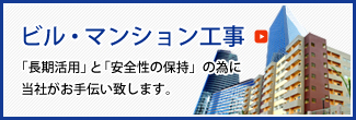 ビル・マンション工事