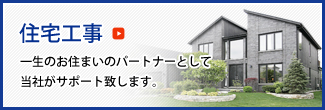 住宅工事
